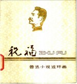 祝福 鲁迅小说连环画