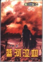 紫川全本 第3部 蓝河泣血