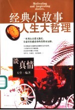 经典小故事人生大哲理