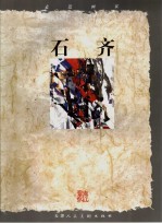 走进画家 石齐