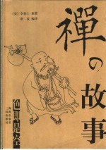 禅的故事