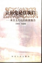 让历史记住我们 来自太行山的扶贫报告