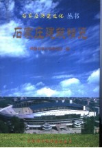 石家庄建筑精览