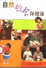 自然饮食保健康
