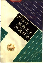 上海市机电工业产品目录 电站设备分册