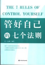 管好自己的七个法则