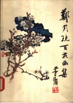 郑乃百花画集