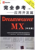 Dreamweaver MX中文版 完全参考 下 应用开发篇