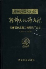 经纬天地谱春秋 国营石家庄第二棉纺织厂史志 1954-1990