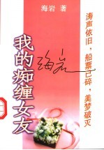 我的痴缠女友