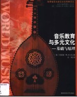 音乐教育与多元文化 基础与原理