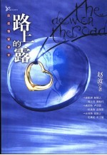 赵波情爱宣言 路上的露