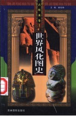 世界风化图史 1 埃及卷