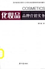 化妆品品牌营销实务