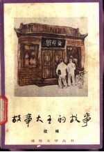 故事大王的故事 续编