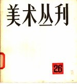美术丛刊 26