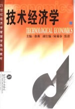 技术经济学