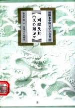 刘勰及其《文心雕龙》