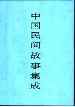 中国民间故事集成 西藏卷