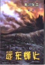 紫川全本 第4部 远东烽火