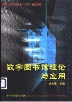 数字图书馆理论与应用