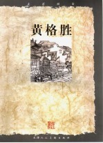 走近画家 黄格胜