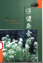 保健与食疗