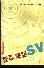 智取海胆S.V 惊险侦察小说