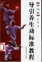 导引养生功标准教程 强心篇