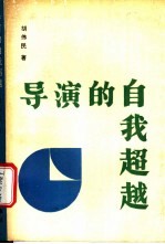 导演的自我超越