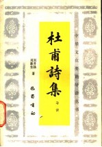 杜甫诗集导读