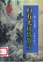 归有光抒情散文