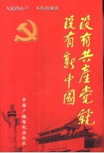 没有共产党就没有新中国
