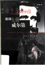 歌剧大师威尔第