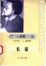 中国小说50强 第5辑 1978年-2000年 长征