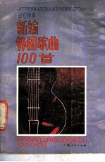 吉它伴奏新编外国歌曲100首