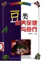 豆类营养保健与食疗