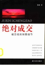 绝对成交 被忽视的销售细节