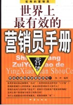 世界上最有效的营销员手册