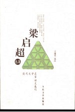 梁启超选集