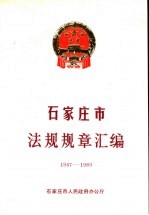 石家庄市法规规章汇编 1947-1989