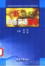 新世纪商务英语函电