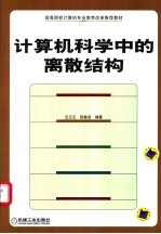 计算机科学中的离散结构