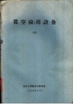 真空应用设备 上下
