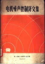电机噪声控制译文集