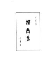 溉堂集 2