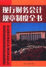 现行财务会计规章制度全书