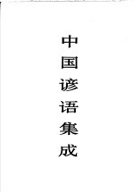中国谚语集成 上海卷