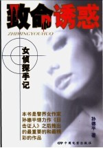 致命诱惑 女侦探手记