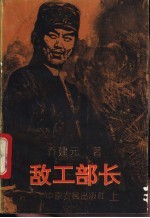 敌工部长